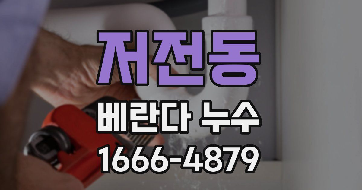 저전동 베란다 누수