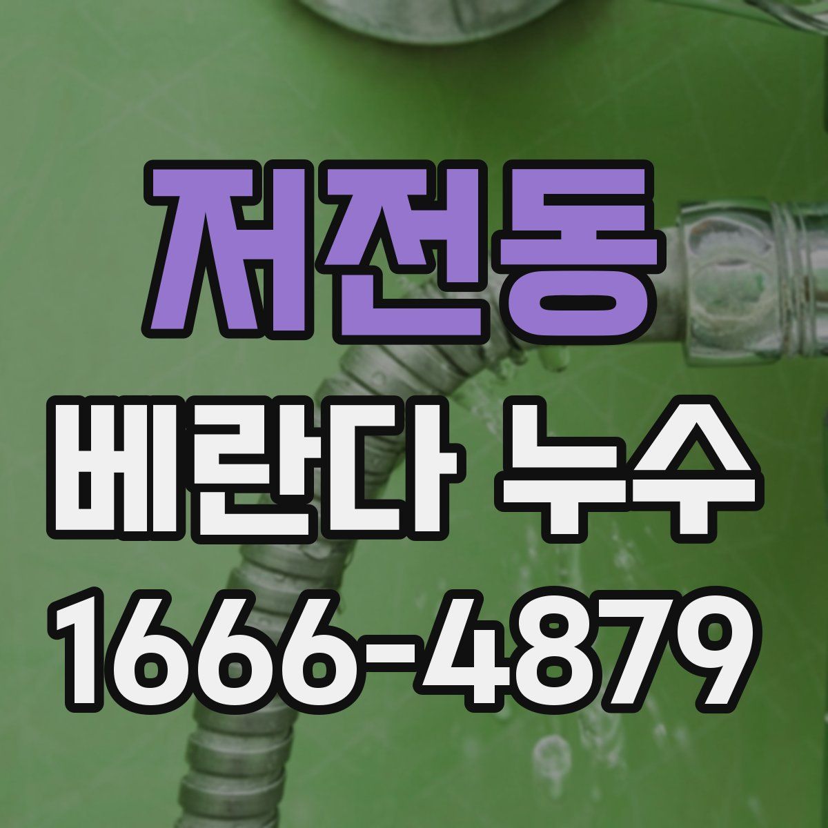 저전동 베란다 누수