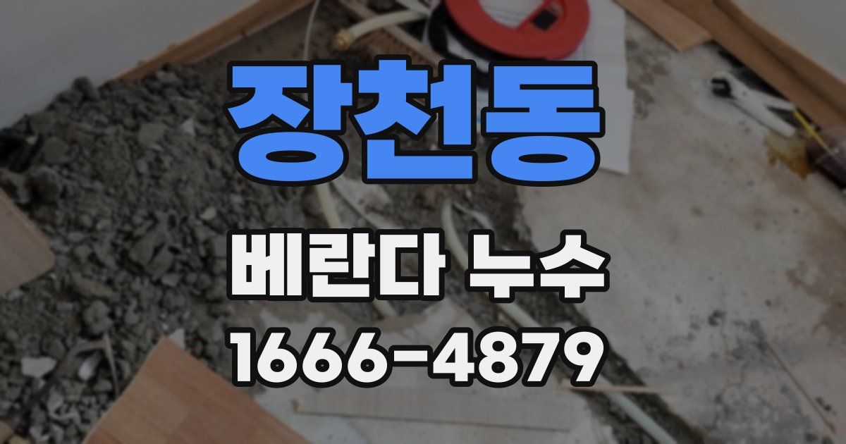 장천동 베란다 누수