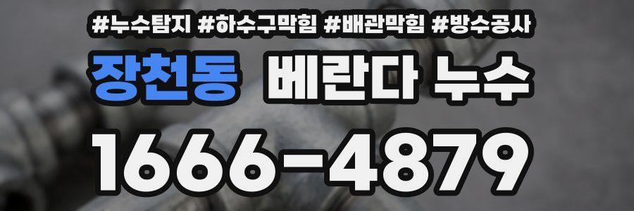 장천동 베란다 누수