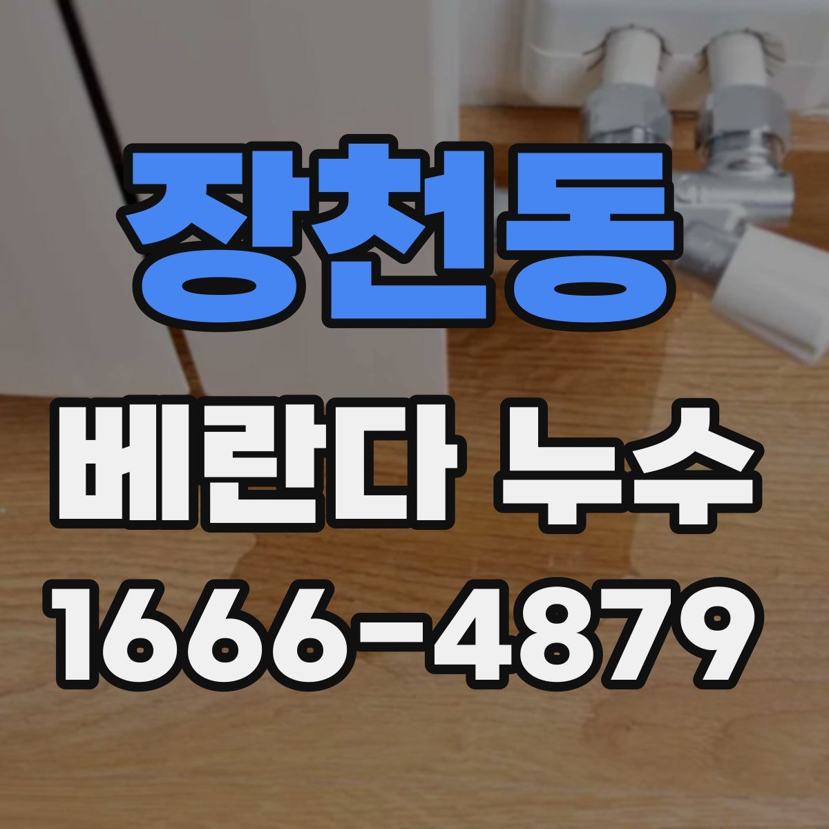 장천동 베란다 누수