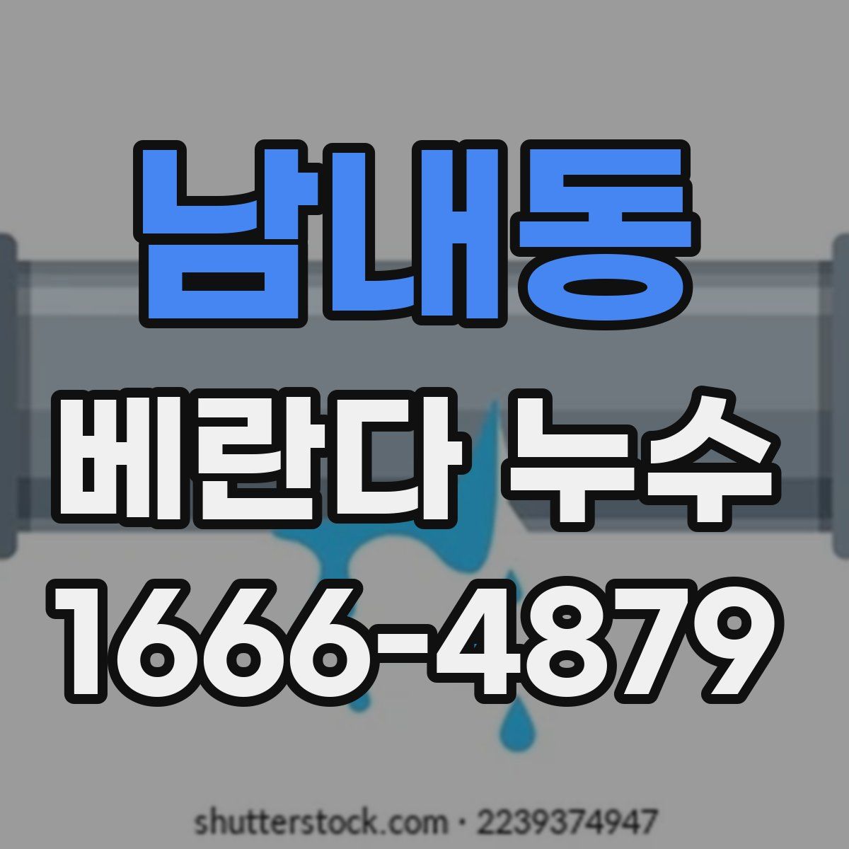 남내동 베란다 누수