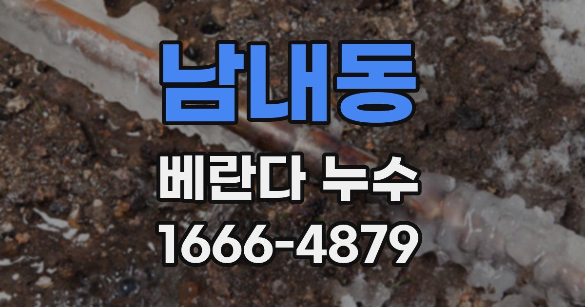 남내동 베란다 누수