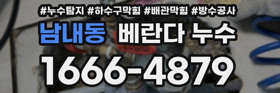 남내동 베란다 누수