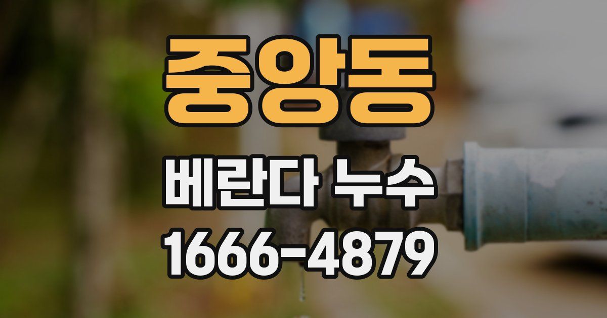 중앙동 베란다 누수