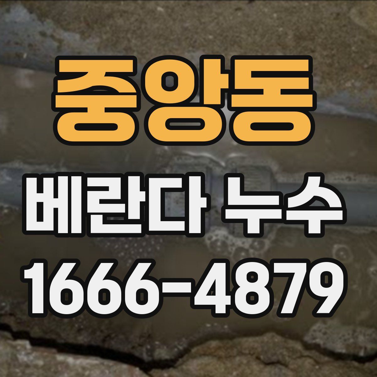 중앙동 베란다 누수