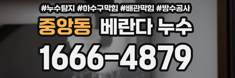 중앙동 베란다 누수