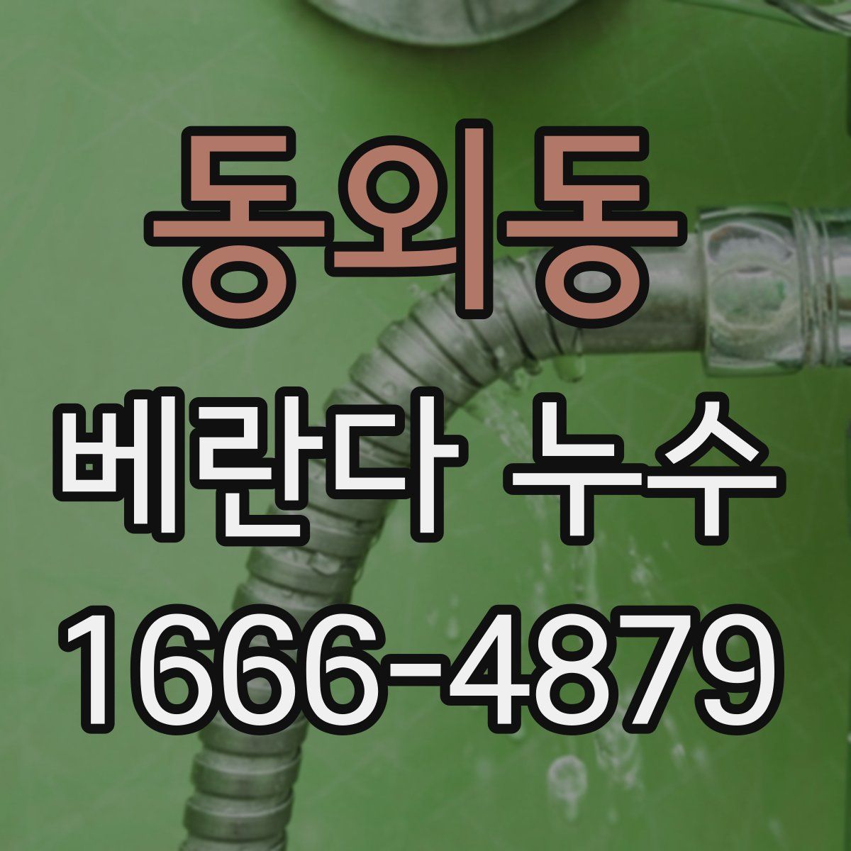 동외동 베란다 누수