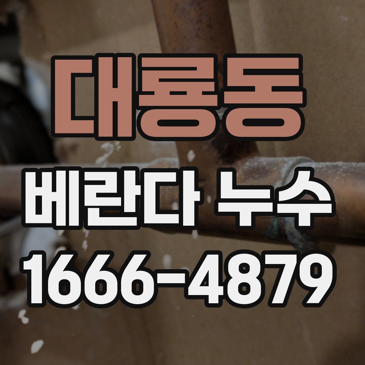 대룡동 베란다 누수