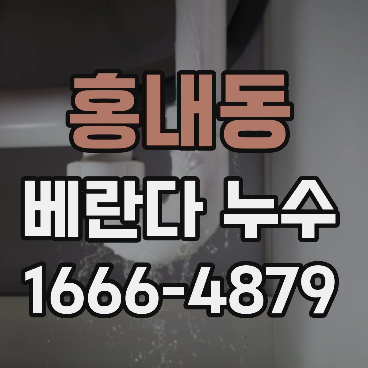 홍내동 베란다 누수