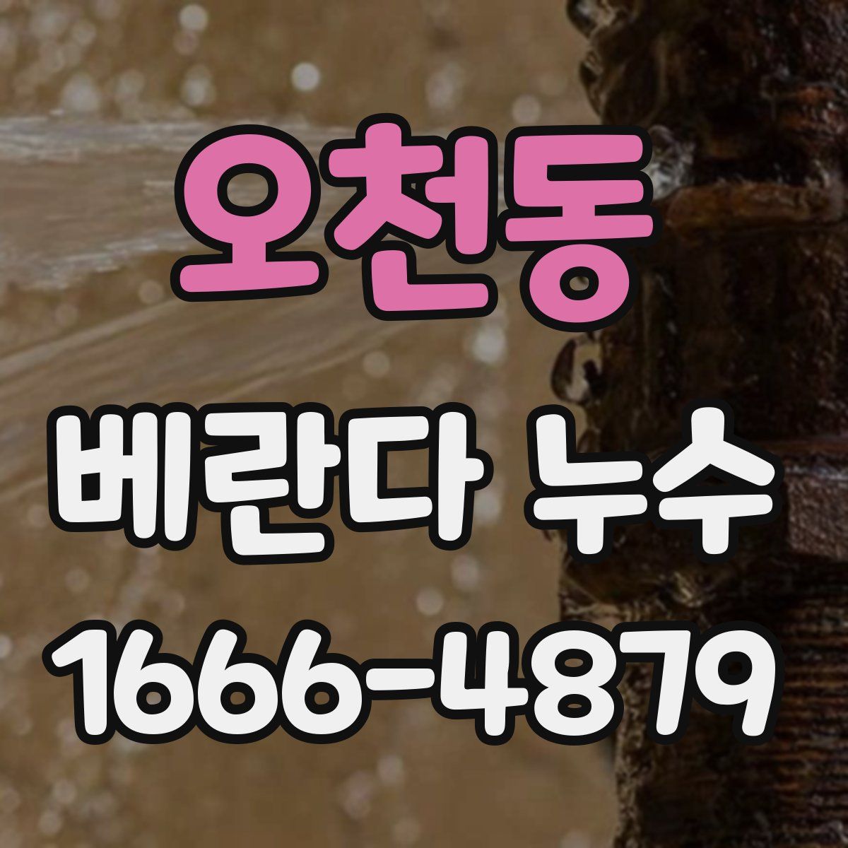 오천동 베란다 누수