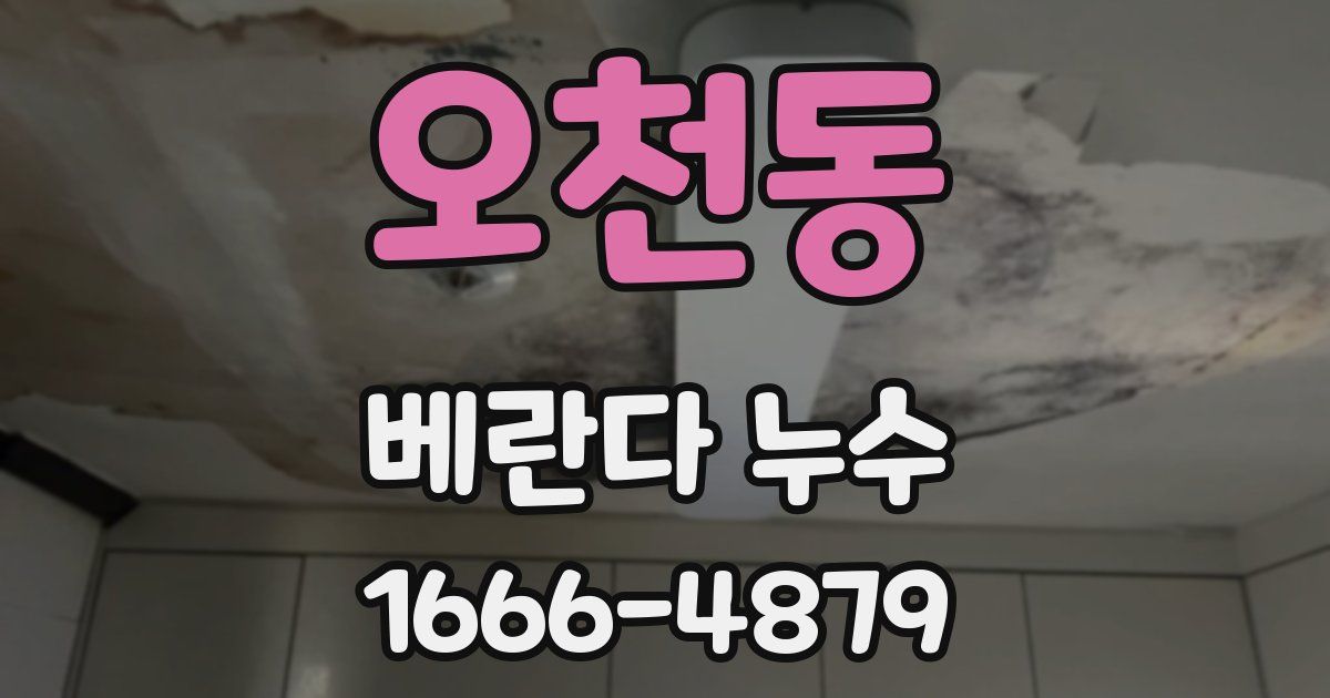 오천동 베란다 누수