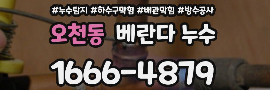 오천동 베란다 누수