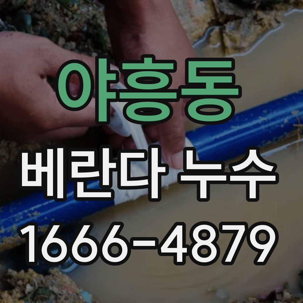 야흥동 베란다 누수