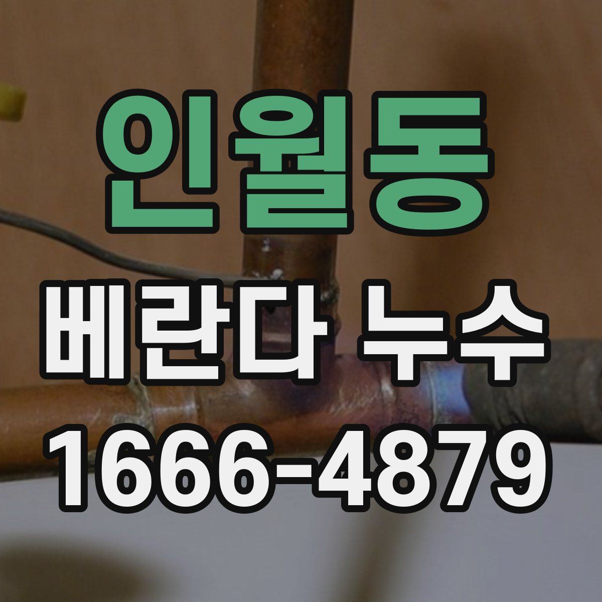 인월동 베란다 누수