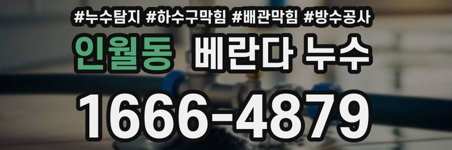 인월동 베란다 누수