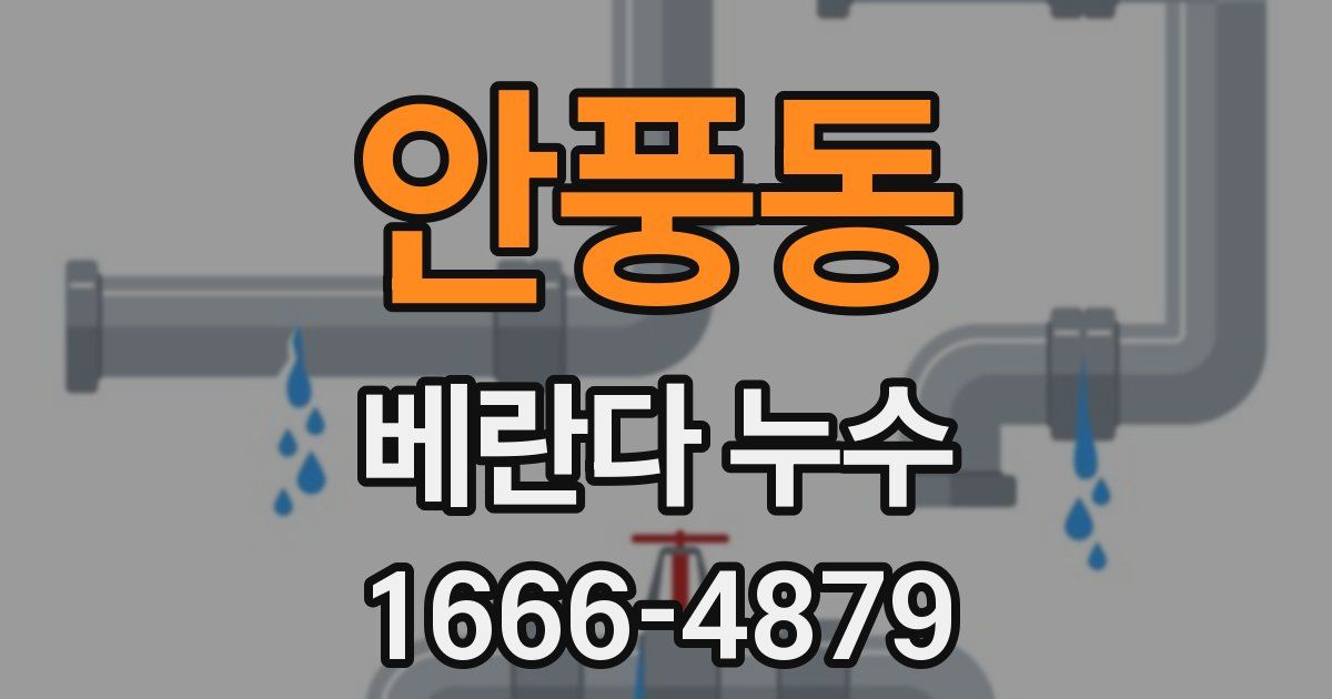안풍동 베란다 누수
