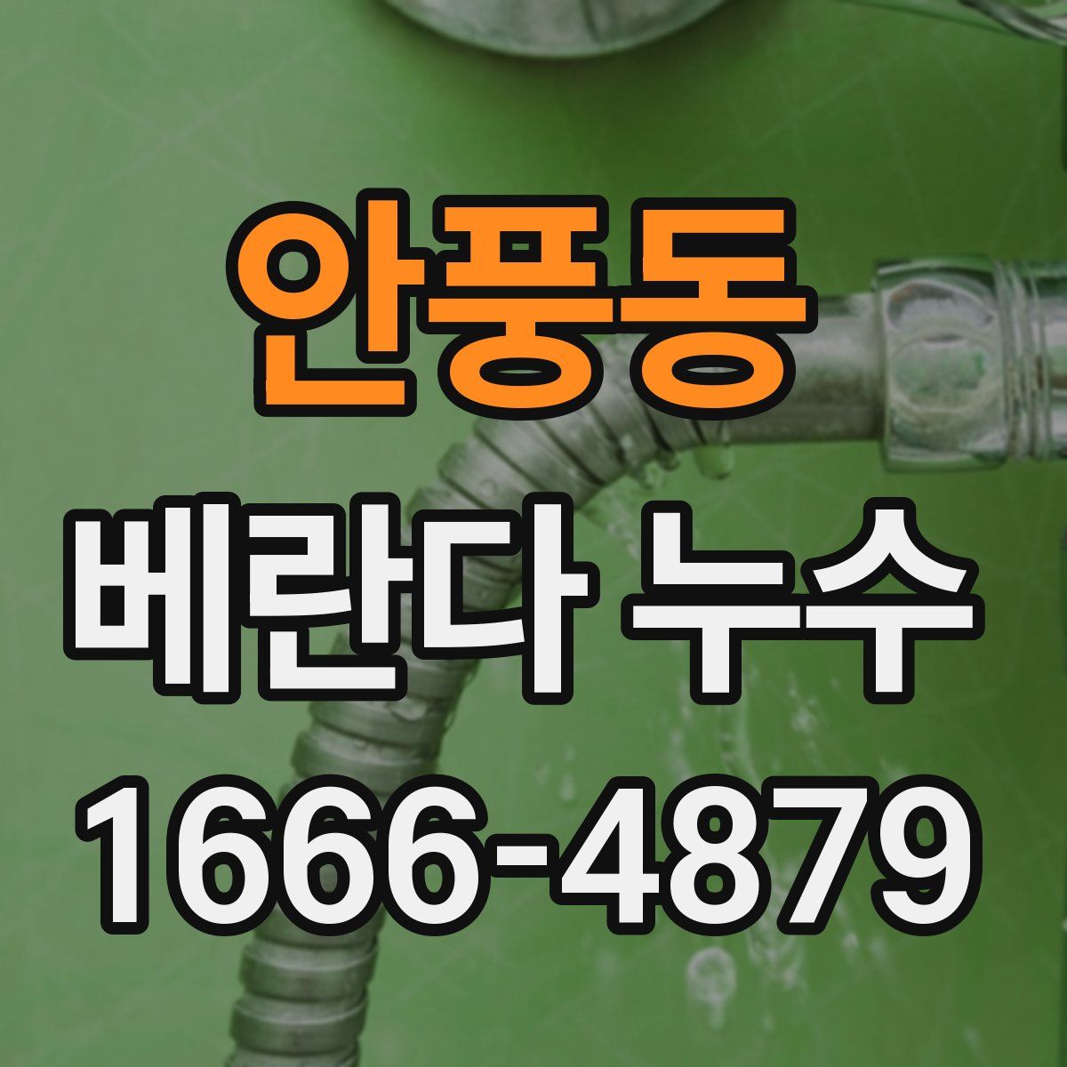 안풍동 베란다 누수