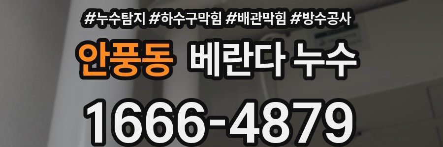 안풍동 베란다 누수
