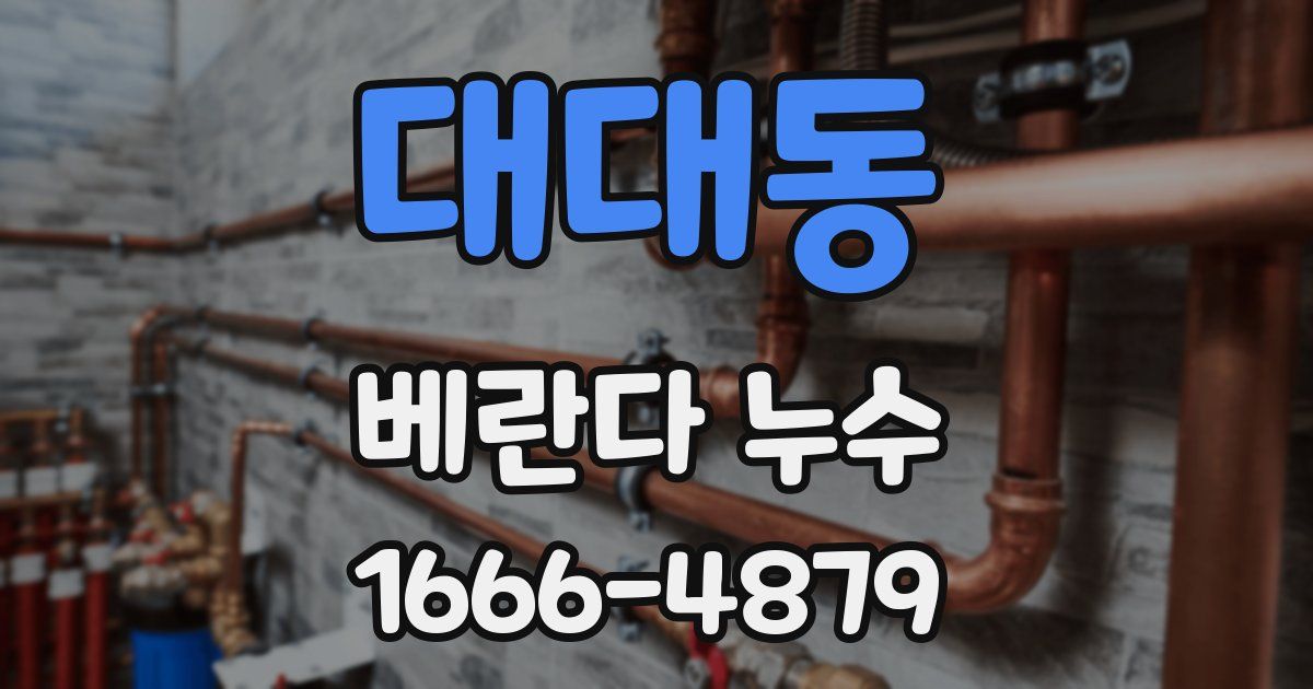 대대동 베란다 누수