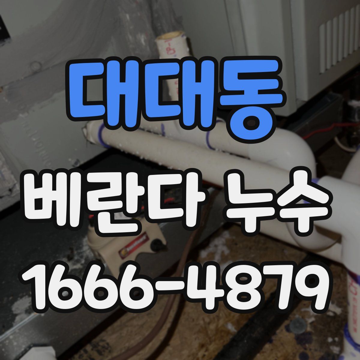 대대동 베란다 누수