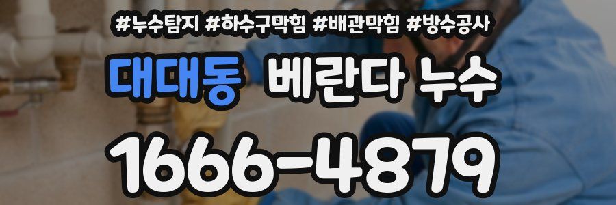 대대동 베란다 누수