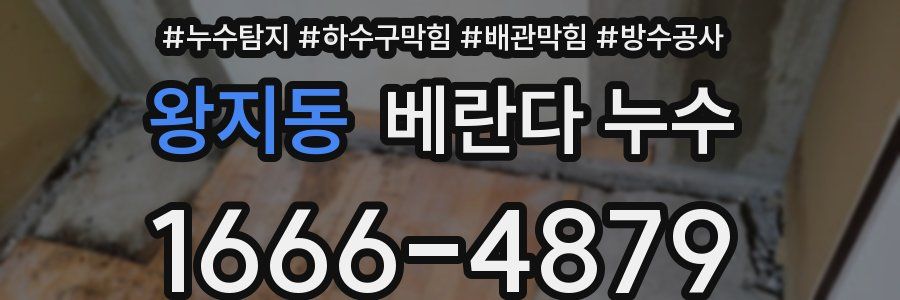 왕지동 베란다 누수