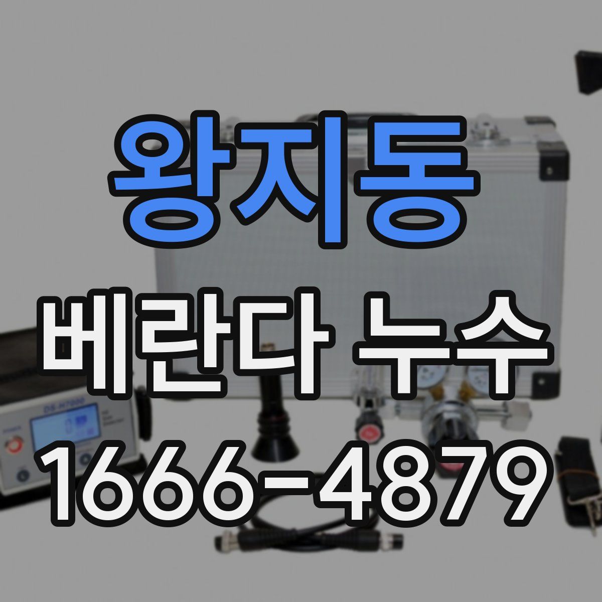 왕지동 베란다 누수