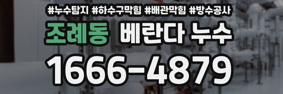 조례동 베란다 누수
