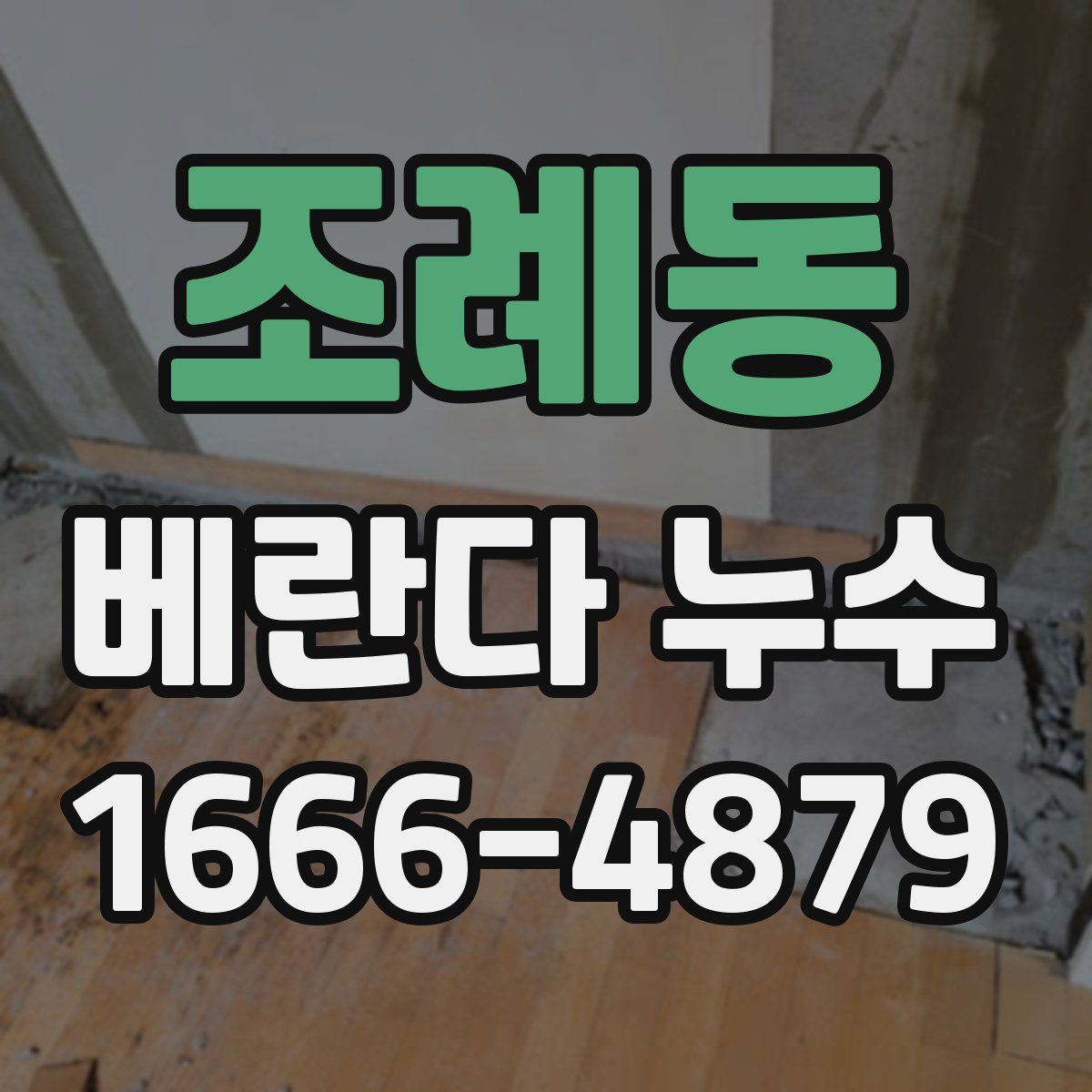 조례동 베란다 누수