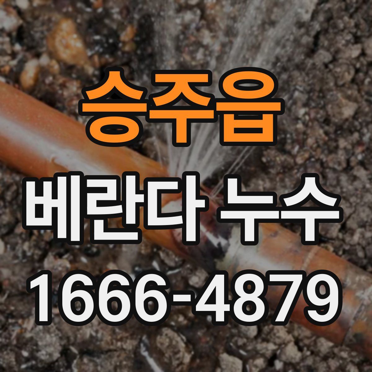 승주읍 베란다 누수