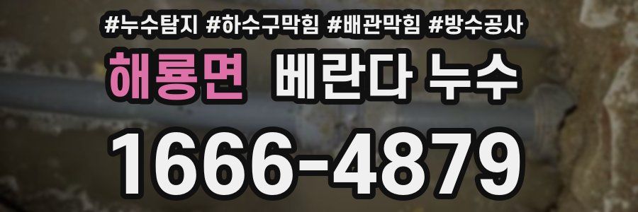 해룡면 베란다 누수