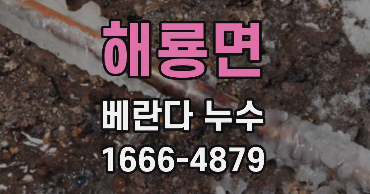 해룡면 베란다 누수