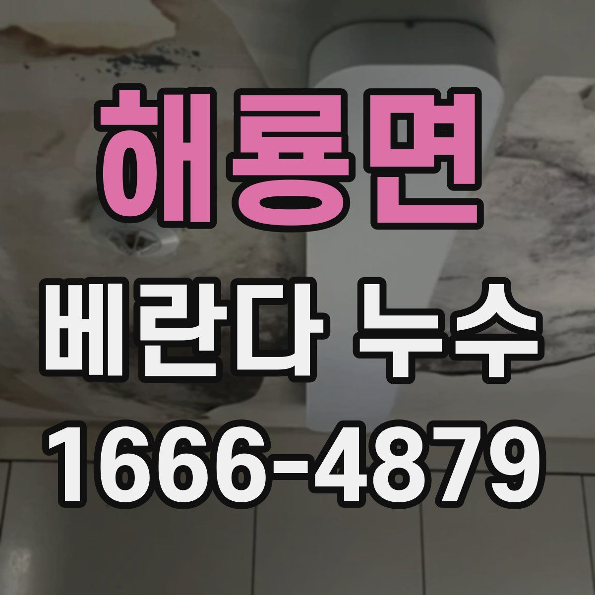 해룡면 베란다 누수
