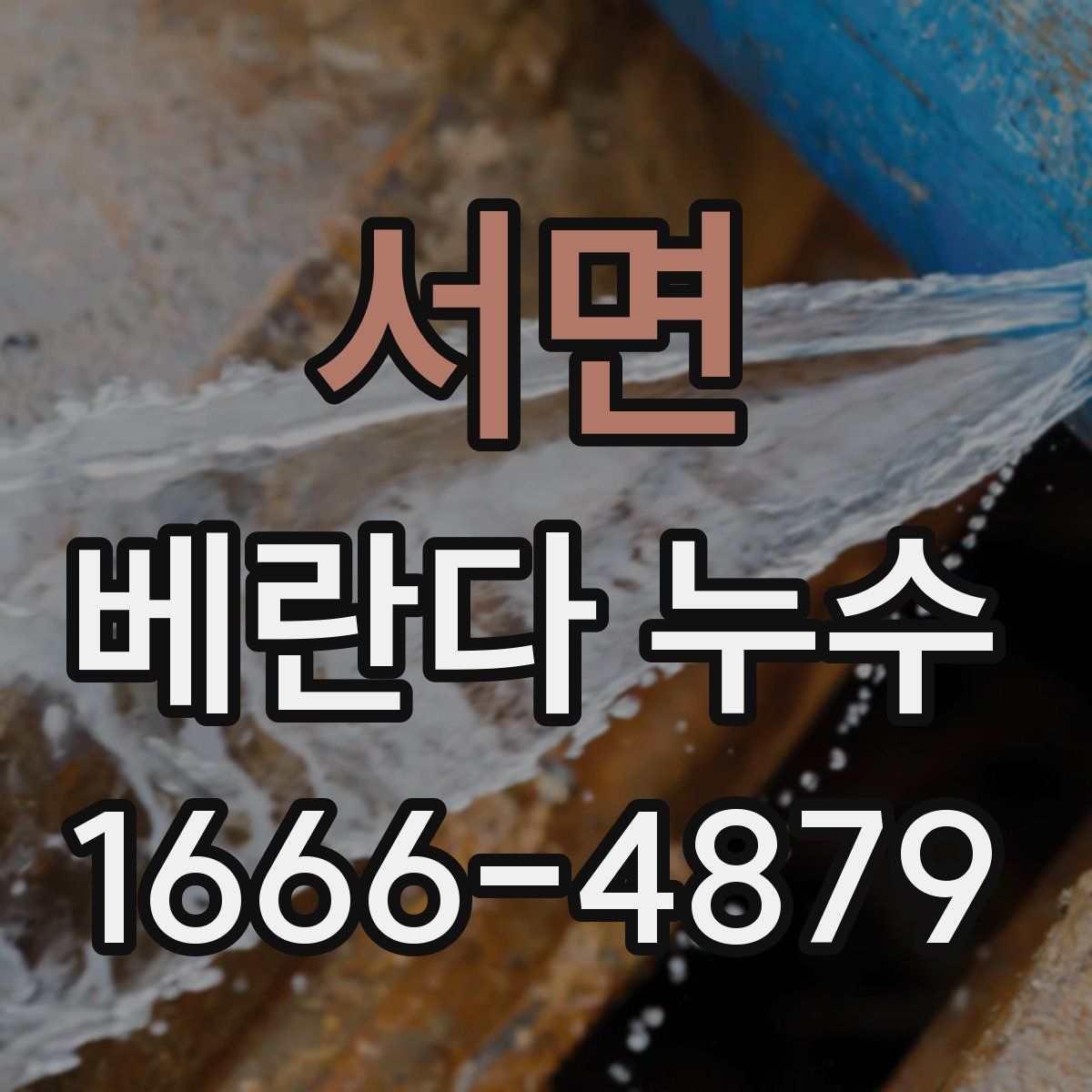 서면 베란다 누수