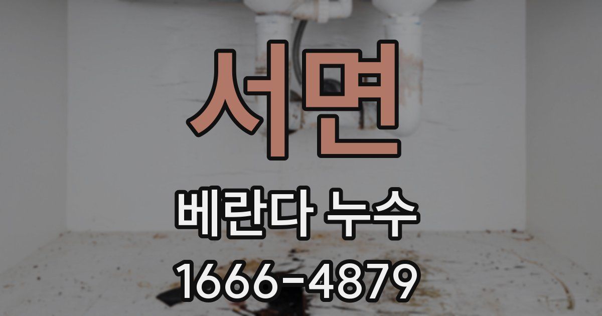 서면 베란다 누수