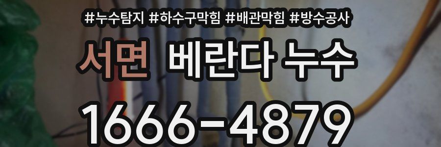 서면 베란다 누수
