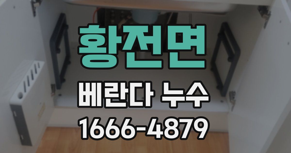 황전면 베란다 누수