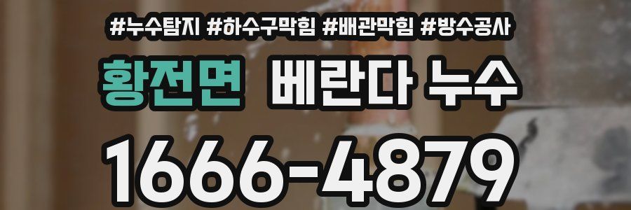 황전면 베란다 누수