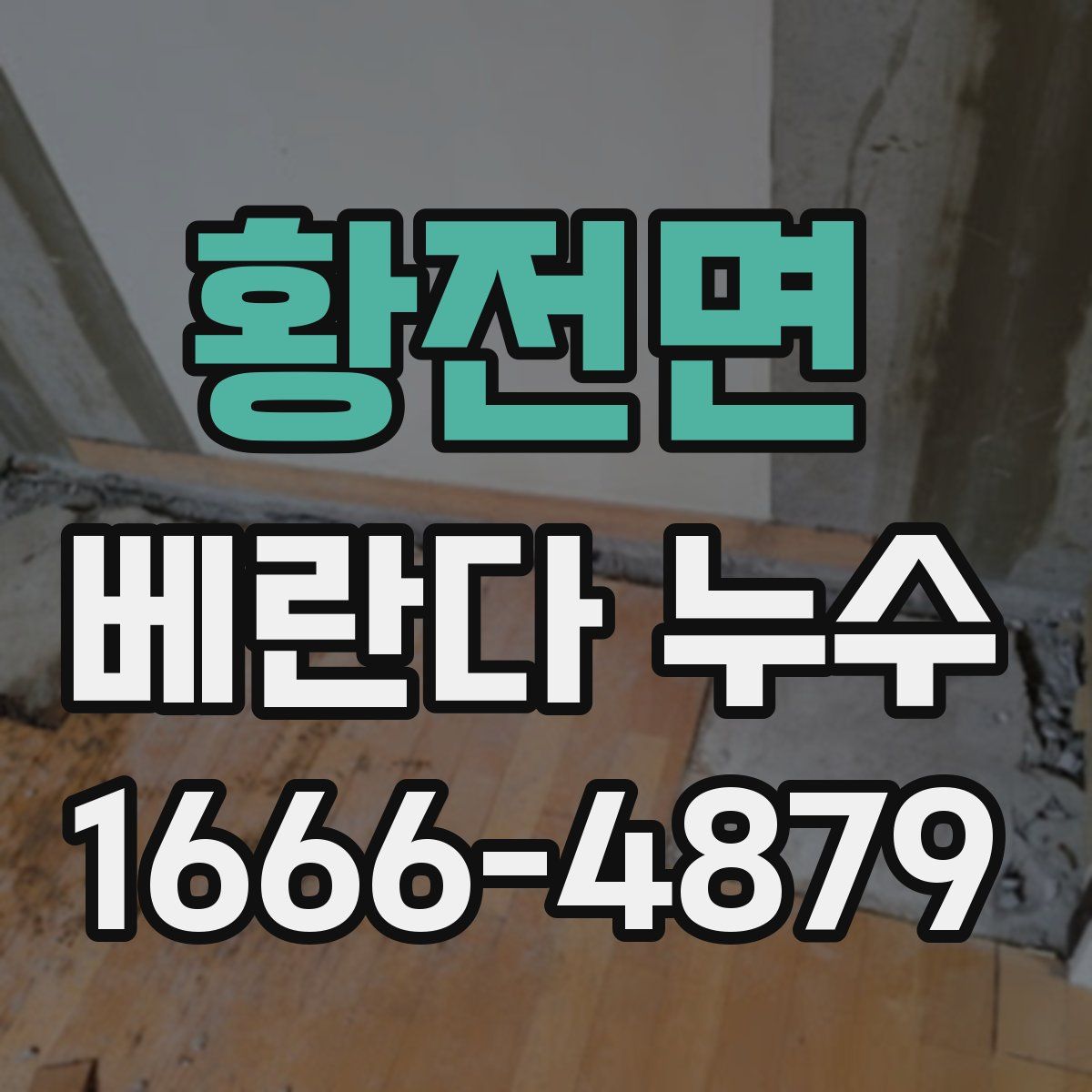 황전면 베란다 누수