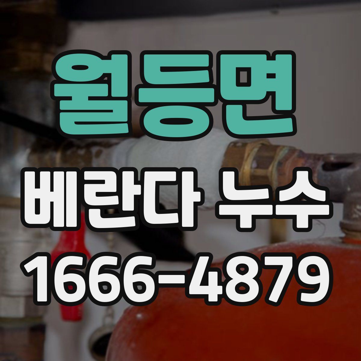월등면 베란다 누수
