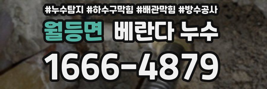 월등면 베란다 누수