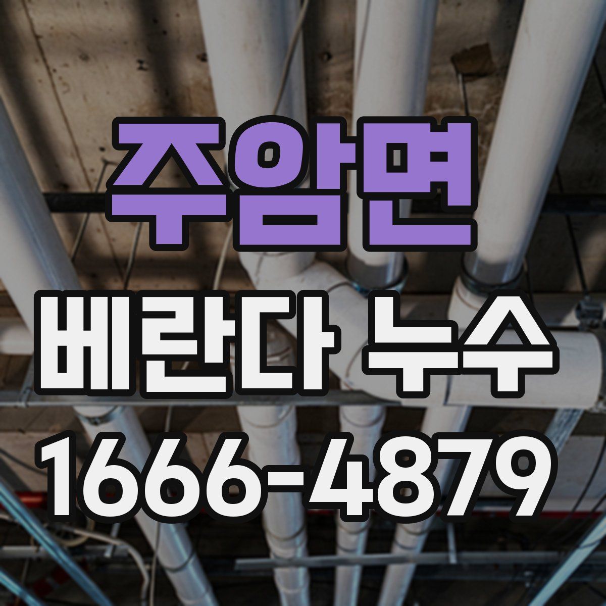 주암면 베란다 누수