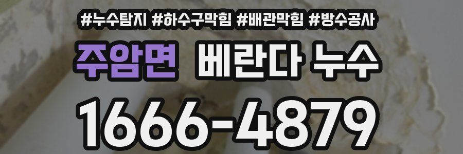 주암면 베란다 누수