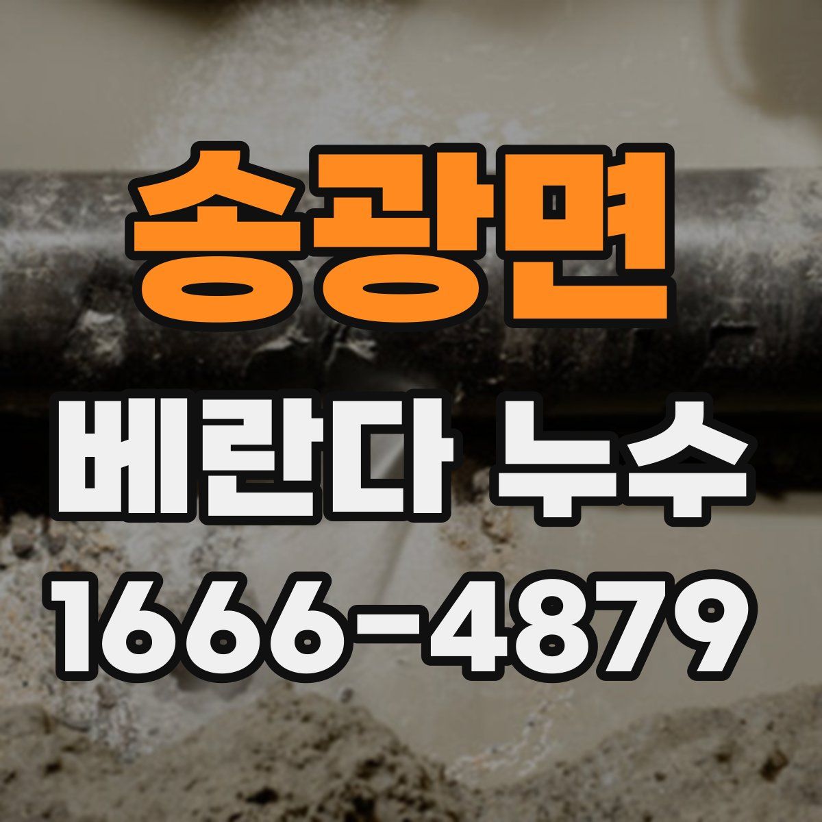송광면 베란다 누수