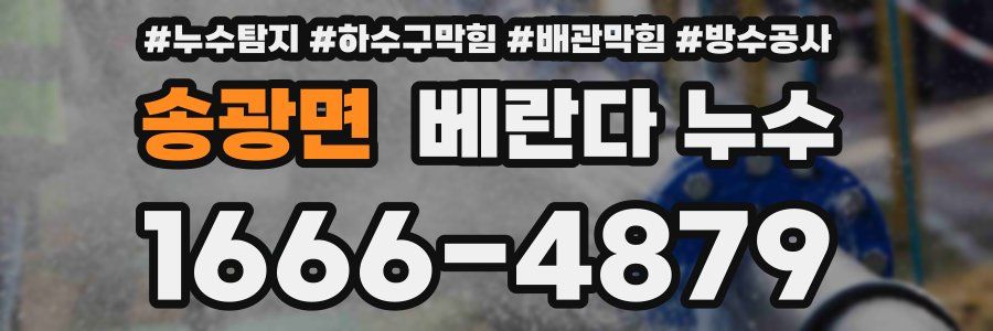 송광면 베란다 누수