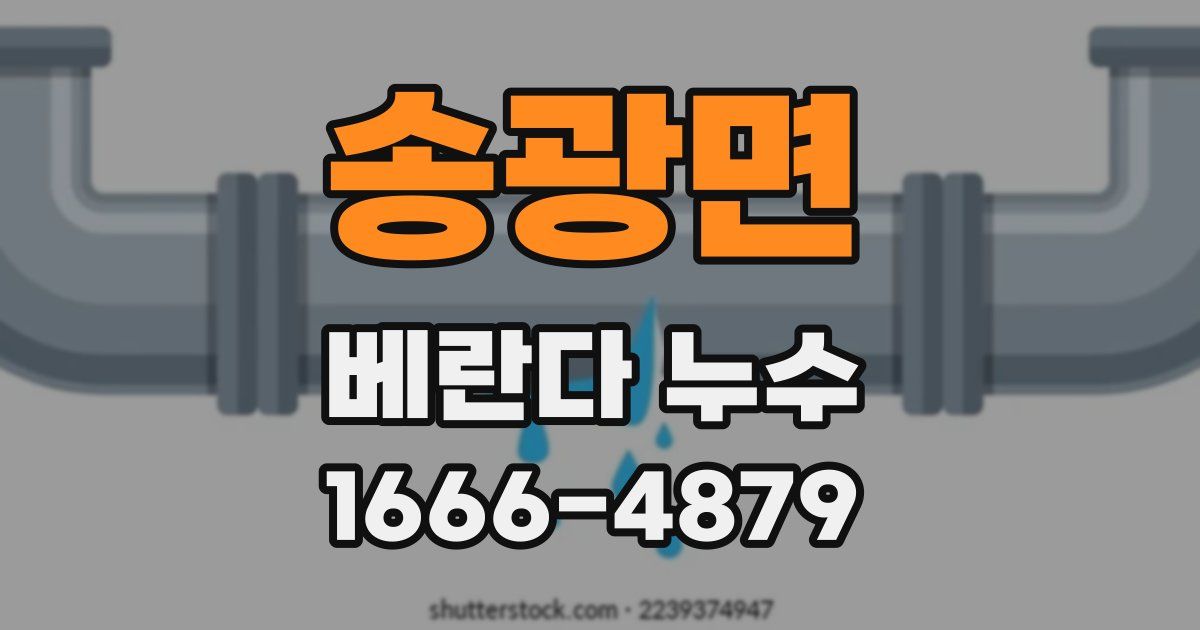 송광면 베란다 누수
