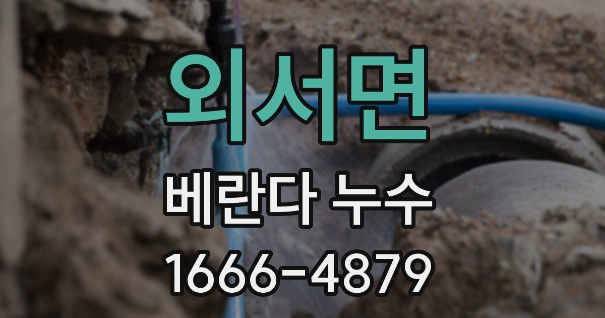 외서면 베란다 누수