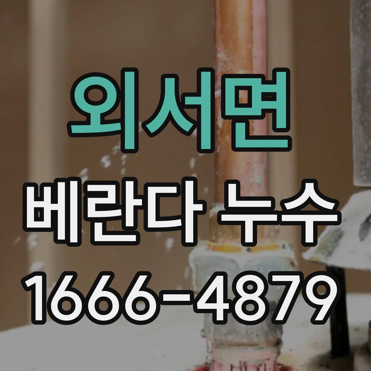 외서면 베란다 누수