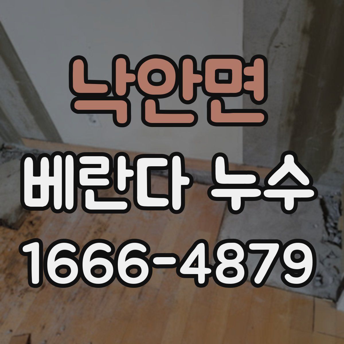 낙안면 베란다 누수